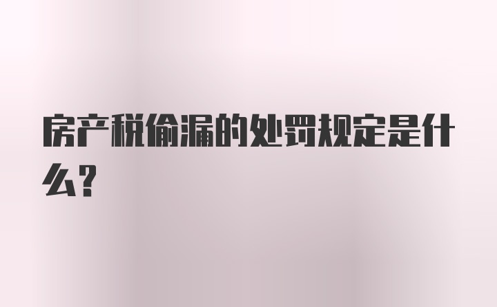 房产税偷漏的处罚规定是什么？