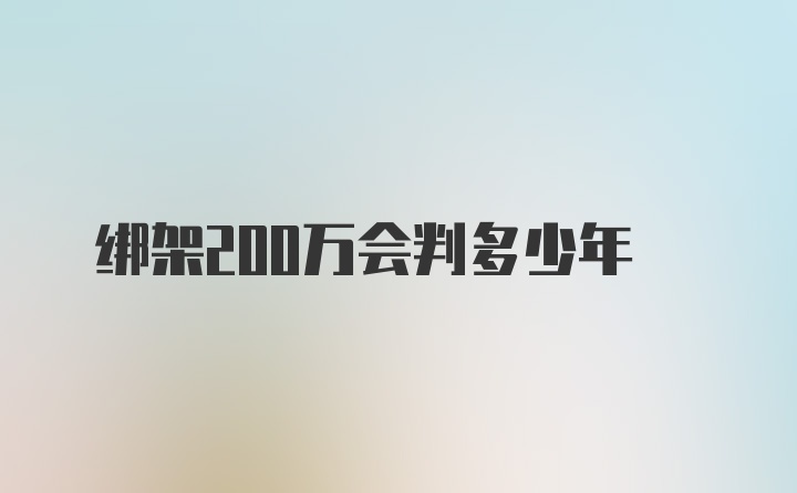 绑架200万会判多少年