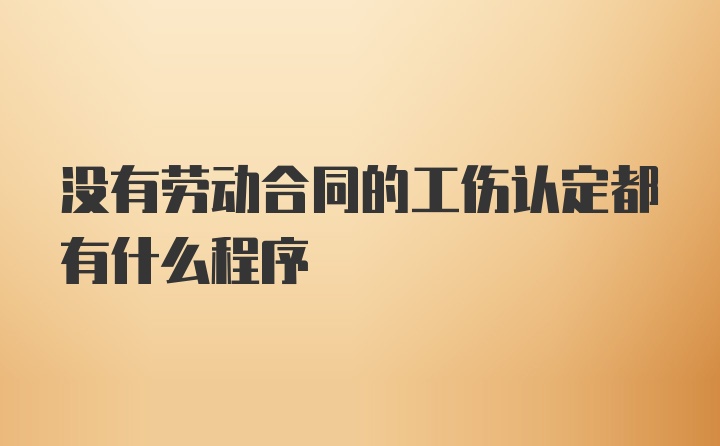 没有劳动合同的工伤认定都有什么程序