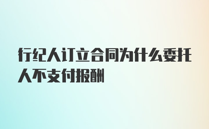 行纪人订立合同为什么委托人不支付报酬