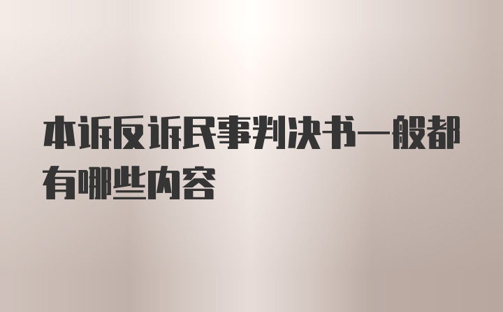 本诉反诉民事判决书一般都有哪些内容