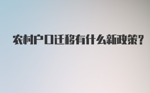 农村户口迁移有什么新政策？