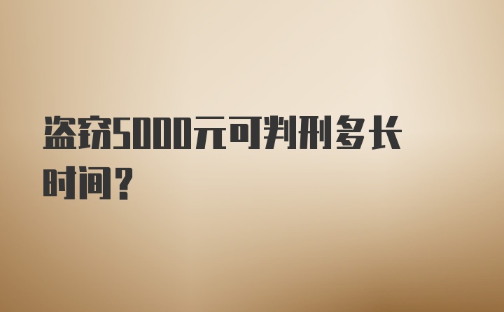 盗窃5000元可判刑多长时间？