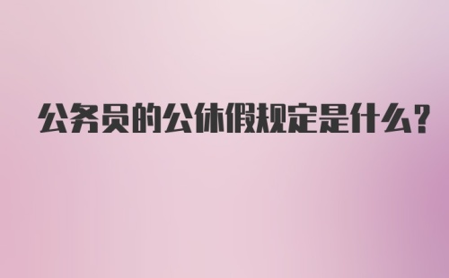 公务员的公休假规定是什么？