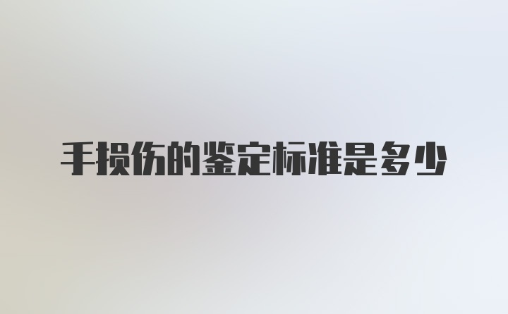 手损伤的鉴定标准是多少