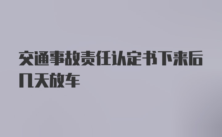 交通事故责任认定书下来后几天放车