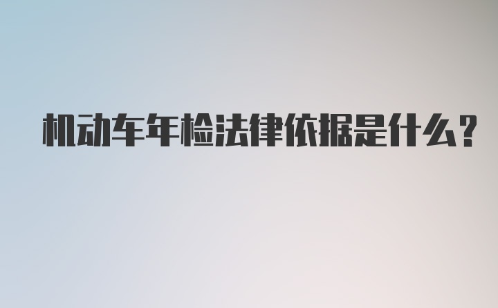 机动车年检法律依据是什么？