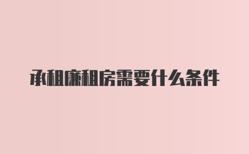 承租廉租房需要什么条件