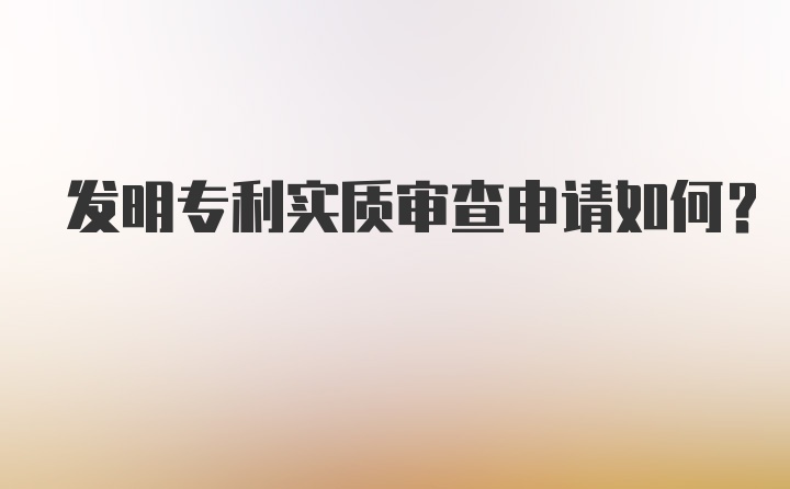 发明专利实质审查申请如何？