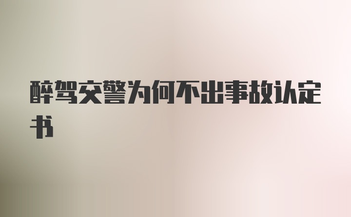 醉驾交警为何不出事故认定书