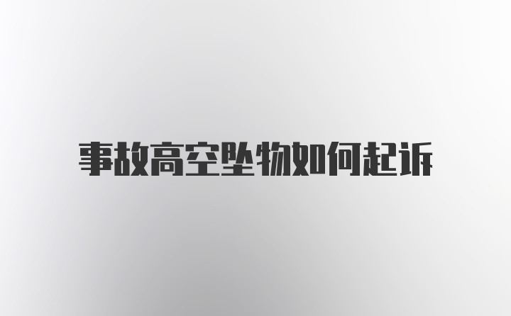 事故高空坠物如何起诉