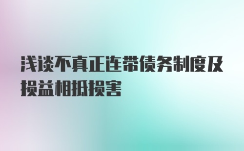 浅谈不真正连带债务制度及损益相抵损害