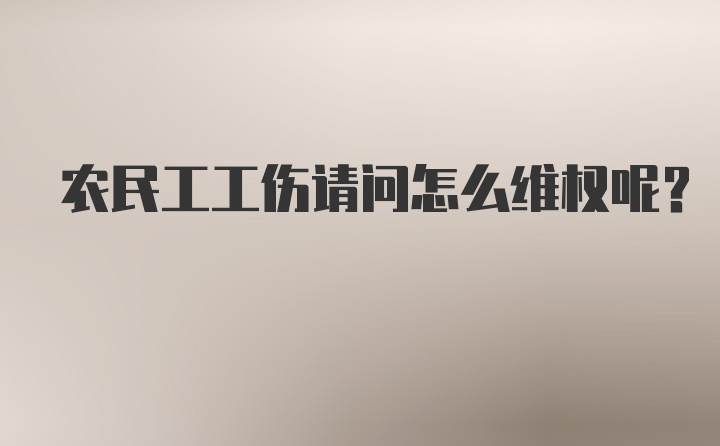 农民工工伤请问怎么维权呢？