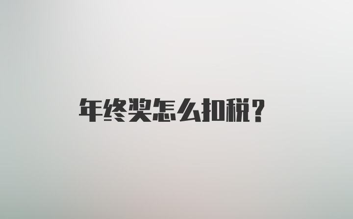 年终奖怎么扣税？