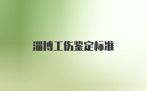 淄博工伤鉴定标准