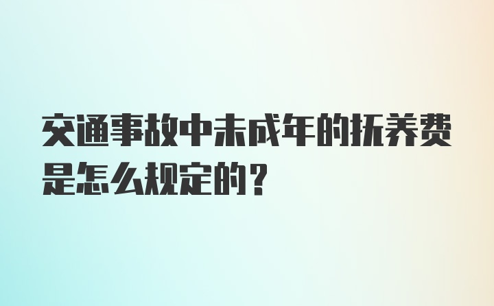 交通事故中未成年的抚养费是怎么规定的?