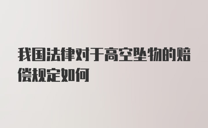 我国法律对于高空坠物的赔偿规定如何