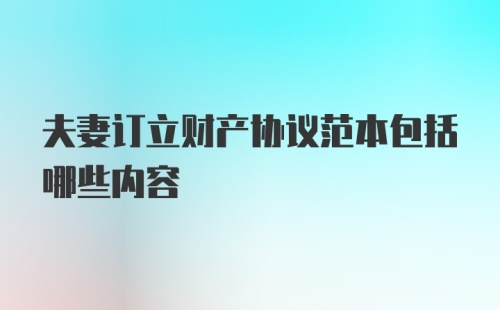 夫妻订立财产协议范本包括哪些内容