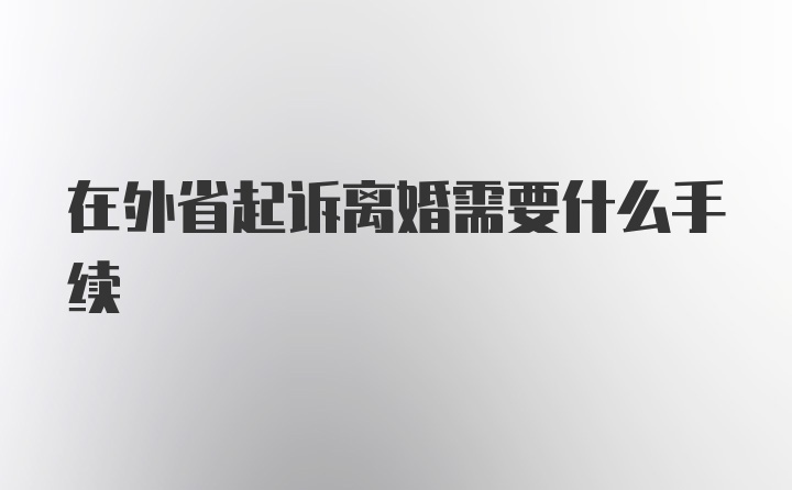 在外省起诉离婚需要什么手续