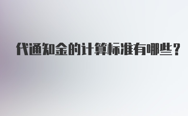 代通知金的计算标准有哪些？