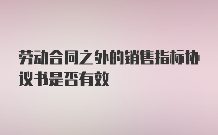 劳动合同之外的销售指标协议书是否有效