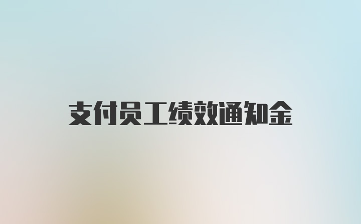 支付员工绩效通知金