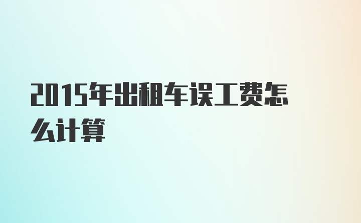 2015年出租车误工费怎么计算