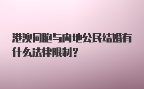 港澳同胞与内地公民结婚有什么法律限制？