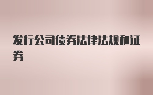 发行公司债券法律法规和证券