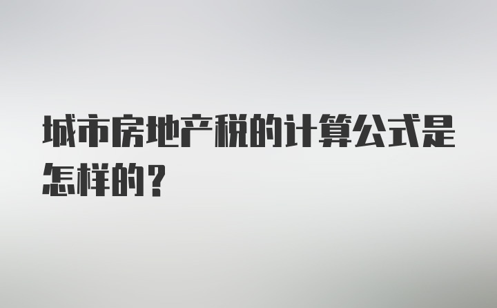 城市房地产税的计算公式是怎样的？