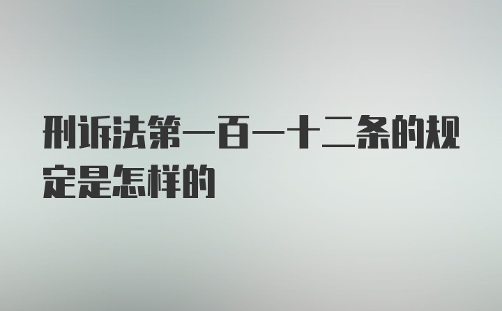 刑诉法第一百一十二条的规定是怎样的