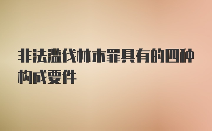 非法滥伐林木罪具有的四种构成要件