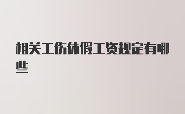 相关工伤休假工资规定有哪些