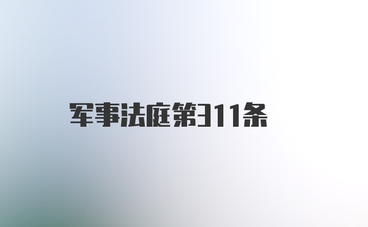 军事法庭第311条