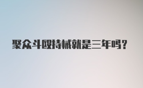 聚众斗殴持械就是三年吗？