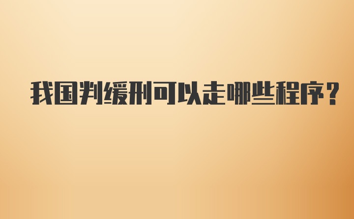 我国判缓刑可以走哪些程序？