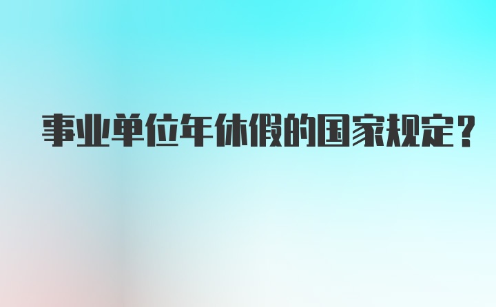 事业单位年休假的国家规定？