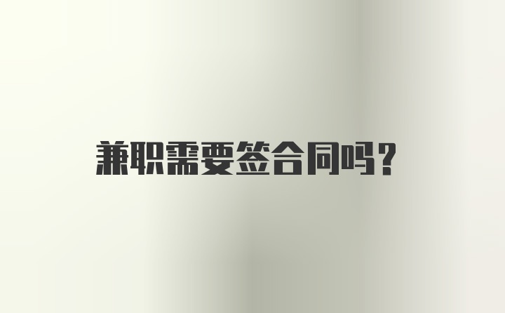 兼职需要签合同吗？