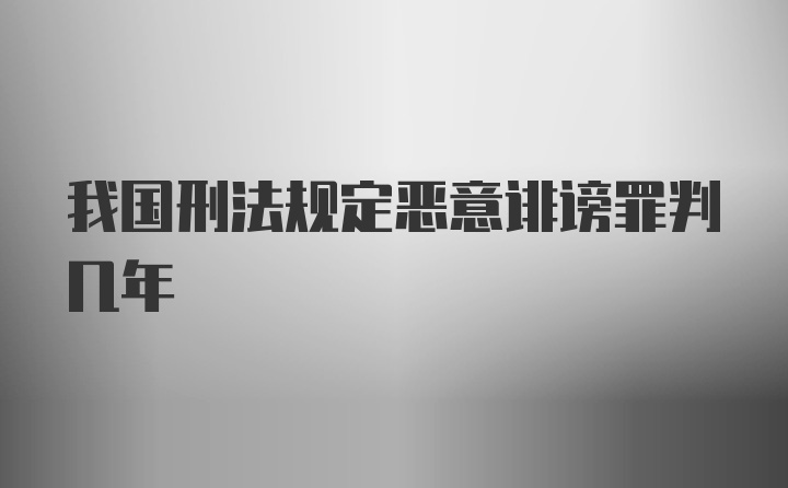 我国刑法规定恶意诽谤罪判几年