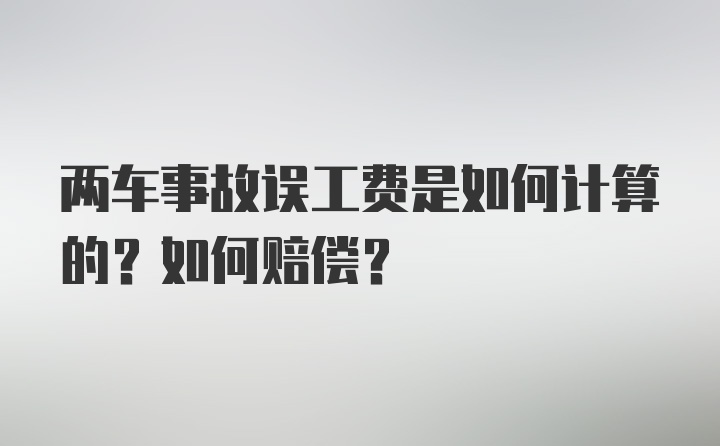 两车事故误工费是如何计算的？如何赔偿？