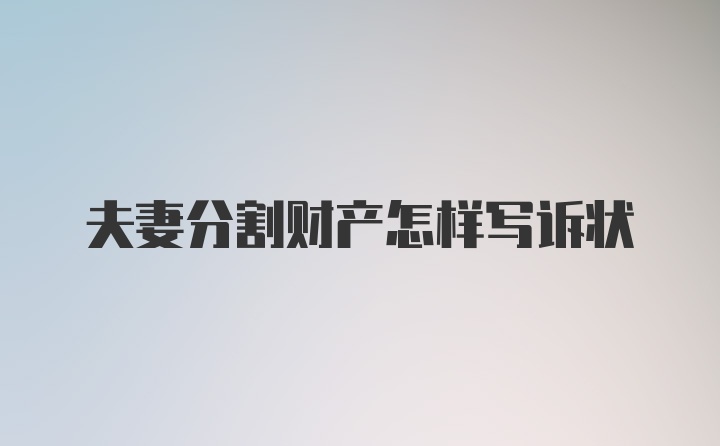 夫妻分割财产怎样写诉状