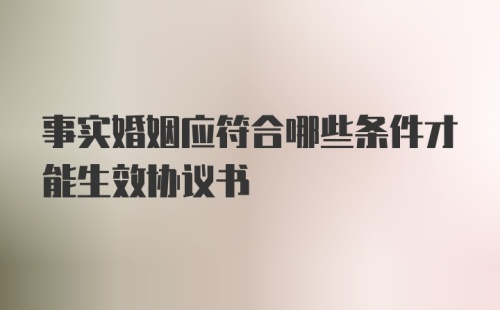 事实婚姻应符合哪些条件才能生效协议书