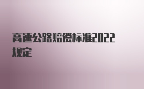 高速公路赔偿标准2022规定