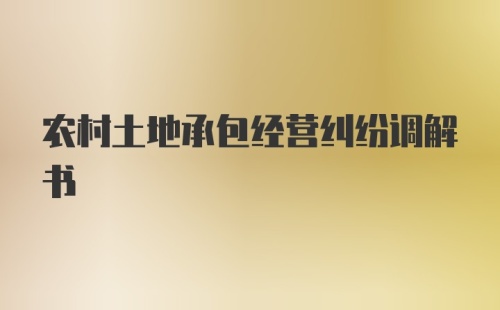 农村土地承包经营纠纷调解书