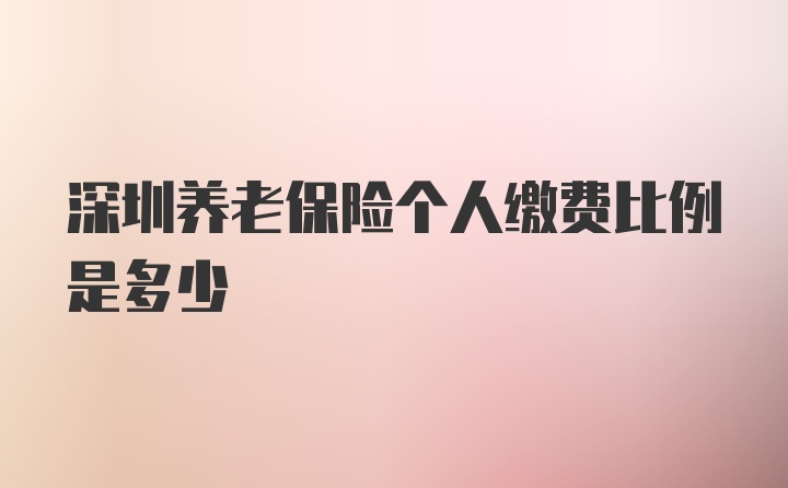 深圳养老保险个人缴费比例是多少