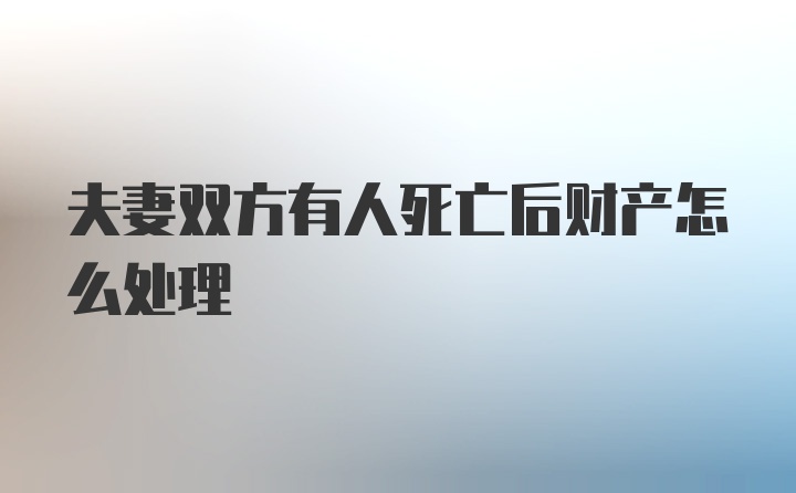 夫妻双方有人死亡后财产怎么处理