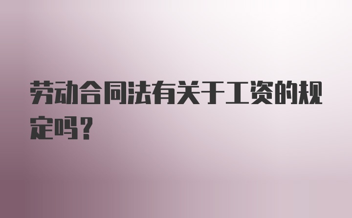 劳动合同法有关于工资的规定吗？