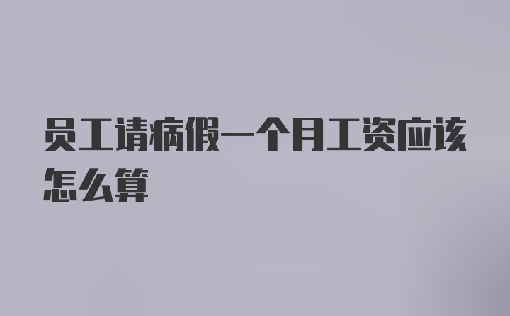 员工请病假一个月工资应该怎么算