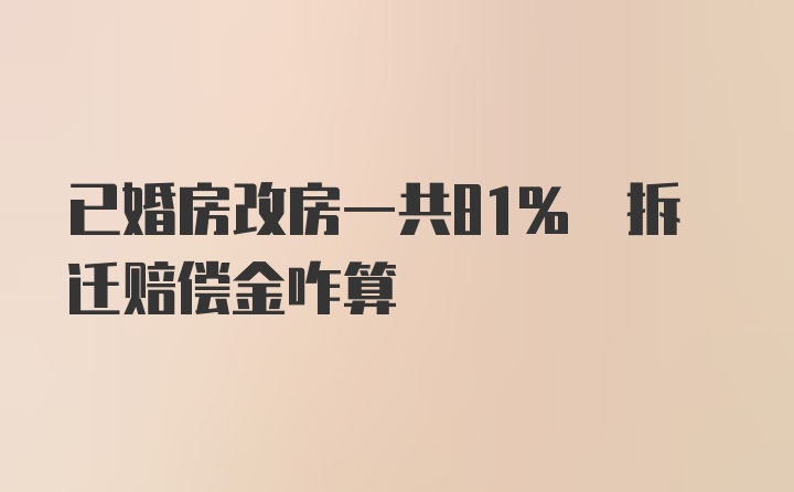 已婚房改房一共81% 拆迁赔偿金咋算