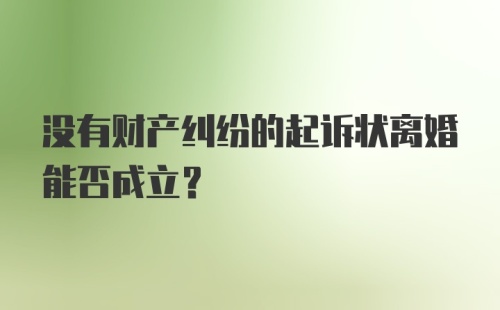 没有财产纠纷的起诉状离婚能否成立？